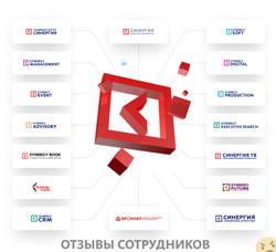 Отзывы о работе в  ХОЛДИНГ СИНЕРГИЯ